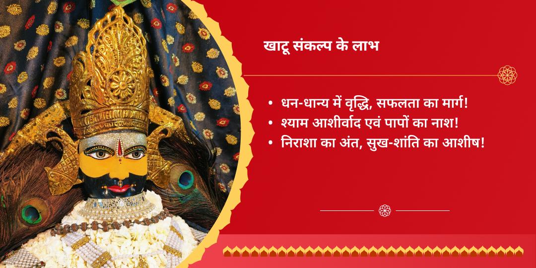 खाटू जन्मोत्सव ग्यारस-बारस तिथि श्री खाटू श्याम चढ़ावा संकल्प