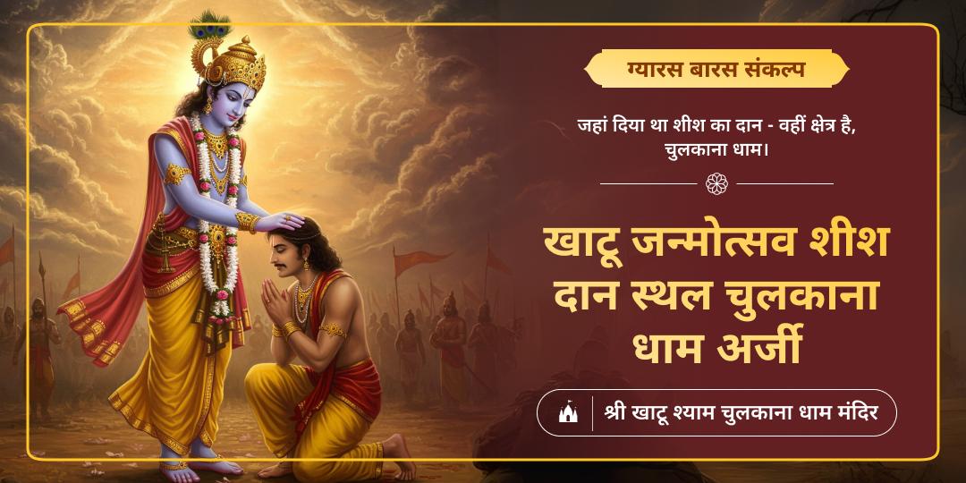 खाटू जन्मोत्सव पर जहां खाटू श्याम ने शीश दान किया, वहीं ग्यारस और बारस तिथि पर अर्जी लगाएं - कार्यसिद्धि आशीर्वाद पाएं। 