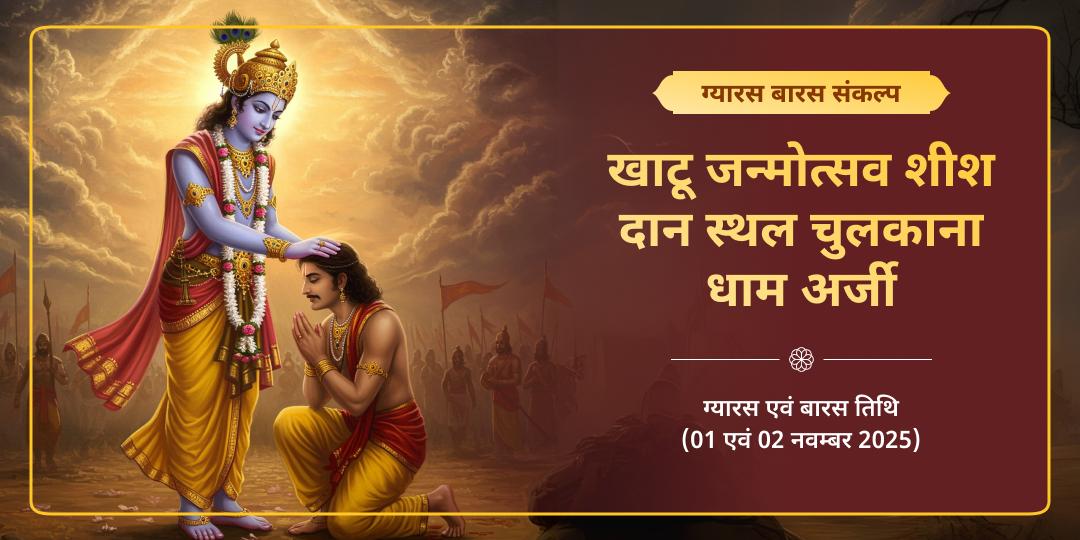 खाटू जन्मोत्सव ग्यारस-बारस खाटू चुलकाना धाम चढ़ावा संकल्प