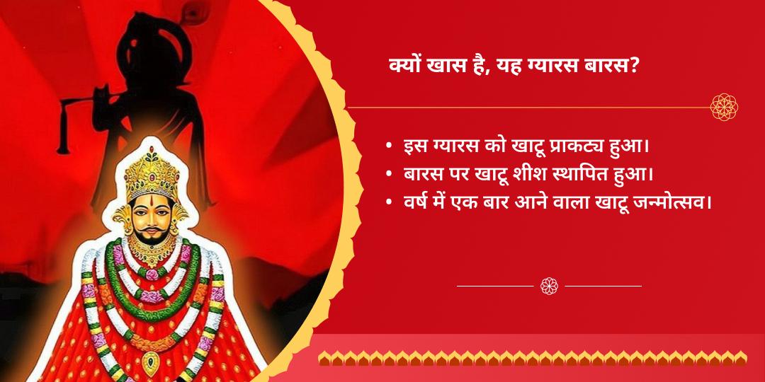 खाटू जन्मोत्सव ग्यारस-बारस खाटू चुलकाना धाम चढ़ावा संकल्प