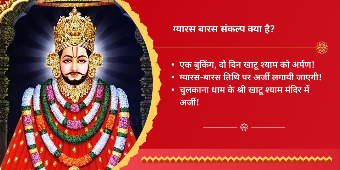 खाटू जन्मोत्सव ग्यारस-बारस खाटू चुलकाना धाम चढ़ावा संकल्प