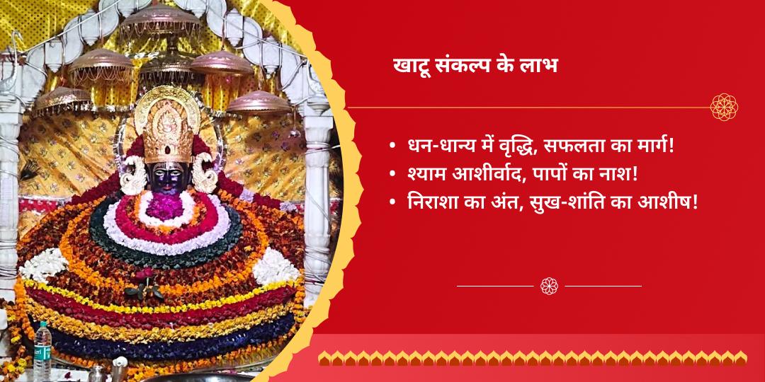 खाटू जन्मोत्सव ग्यारस-बारस खाटू चुलकाना धाम चढ़ावा संकल्प