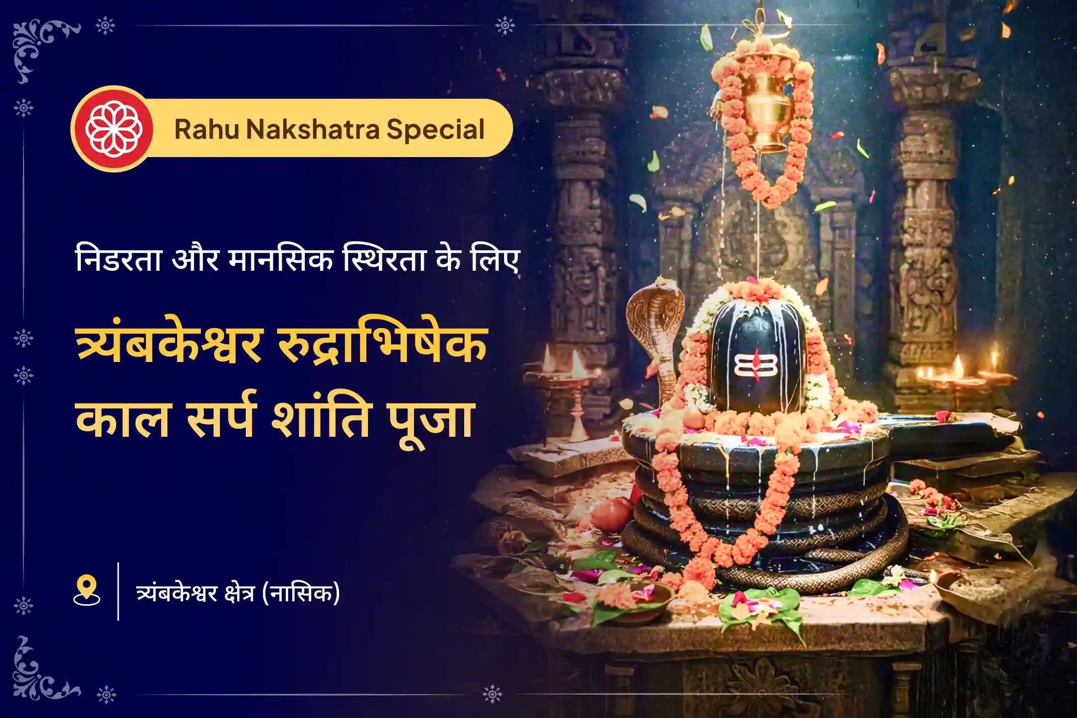 ✨ दिव्य नक्षत्र काल में त्र्यंबकेश्वर ज्योतिर्लिंग की ऊर्जा के साथ रुद्राभिषेक और काल सर्प शांति पूजा से पाएं निर्भयता का दिव्य आशीर्वाद ✨