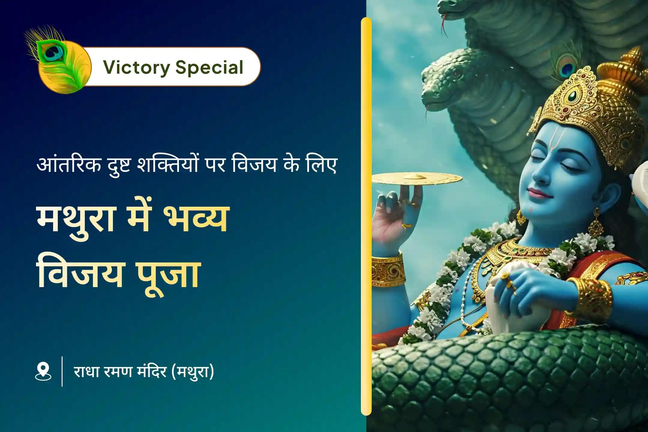 अपने भीतर की जीत प्राप्त करने के लिए भगवान श्री कृष्ण के आशीर्वाद का आह्वान करें और नकारात्मकता से ऊपर उठकर धर्म के मार्ग पर चलें।