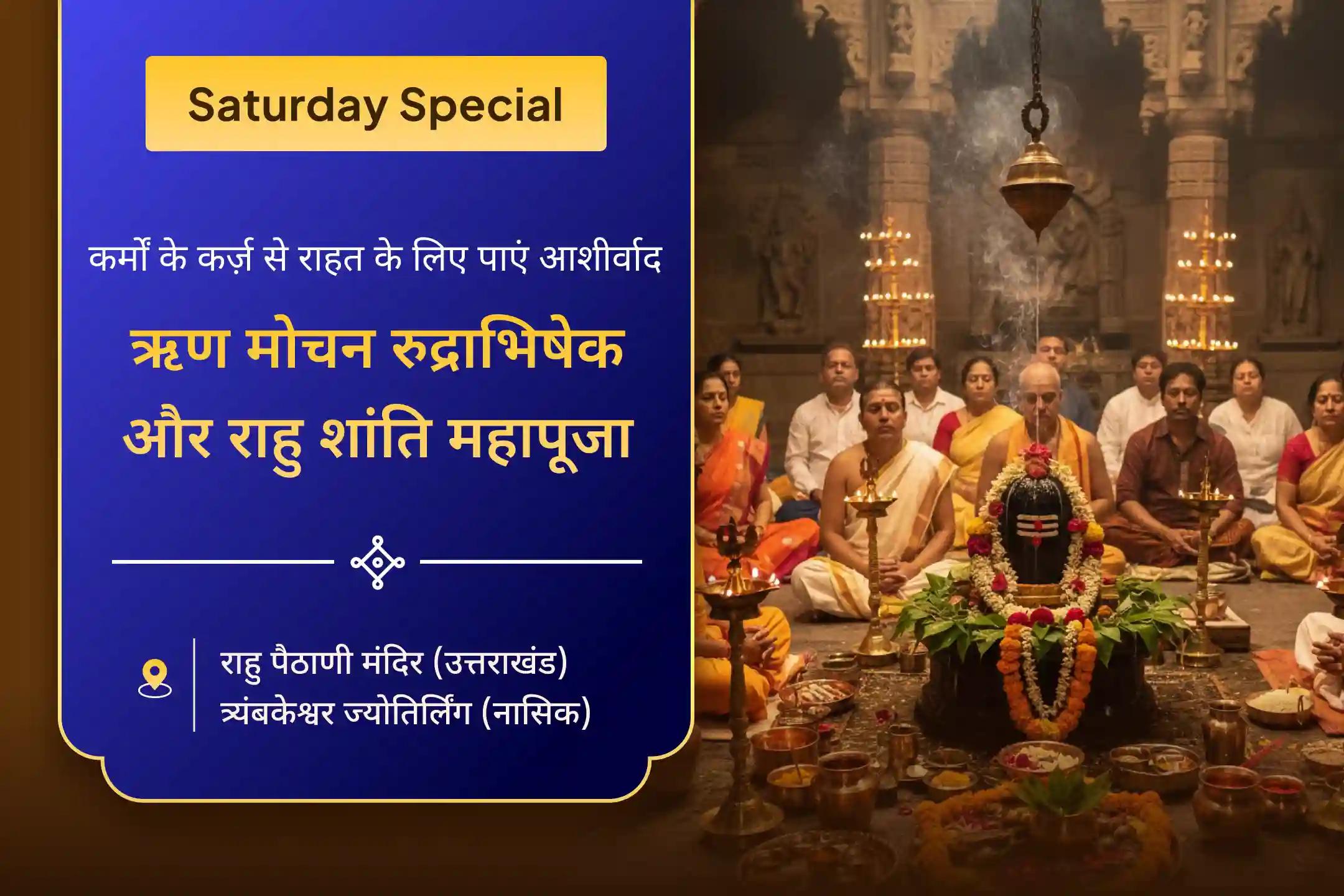 🕉️ शक्तिशाली शिव ऋण मोचन रुद्राभिषेक, राहु शांति महापूजा और 108 दीपदान के माध्यम से अपने पैतृक बोझ और पिछले जीवन के कर्मों के कर्ज से राहत पाएं