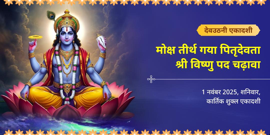 देवउठनी एकादशी गया पितृदेवता श्री विष्णु पद चढ़ावा