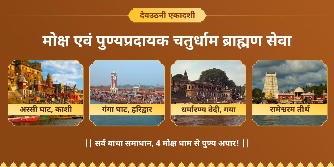 4 महीने बाद उठेंगे सृष्टि के पालनकर्ता! देवउठनी एकादशी पर वेदों में वर्णित सर्वश्रेष्ठ सेवा करें - 4 मोक्षतीर्थों में ब्राह्मण सेवा करें!