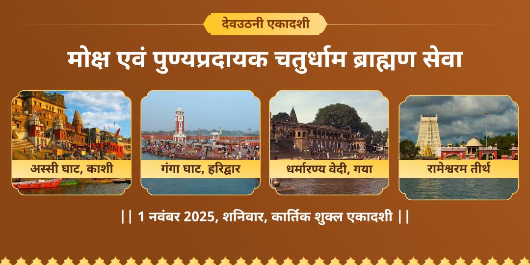 देवउठनी एकादशी मोक्ष एवं पुण्यप्रदायक चतुर्धाम ब्राह्मण सेवा
