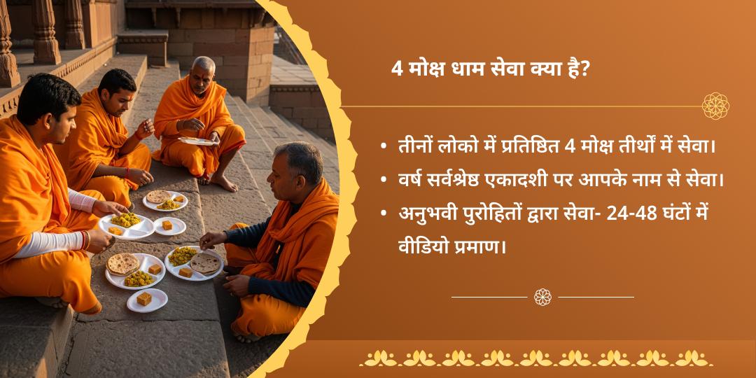 देवउठनी एकादशी मोक्ष एवं पुण्यप्रदायक चतुर्धाम ब्राह्मण सेवा