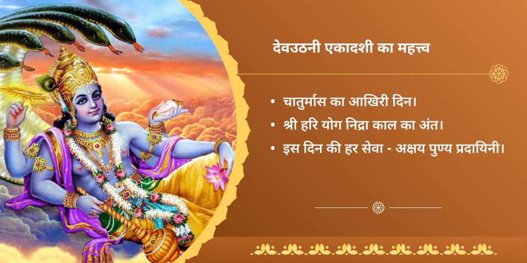 देवउठनी एकादशी मोक्ष एवं पुण्यप्रदायक चतुर्धाम ब्राह्मण सेवा