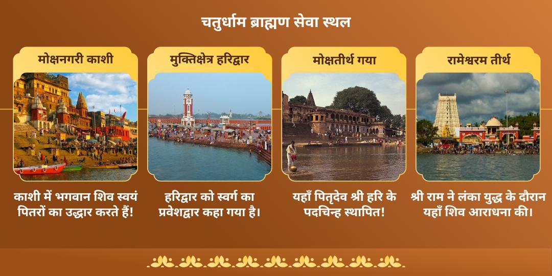 देवउठनी एकादशी मोक्ष एवं पुण्यप्रदायक चतुर्धाम ब्राह्मण सेवा