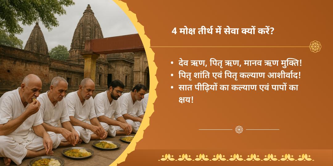 देवउठनी एकादशी मोक्ष एवं पुण्यप्रदायक चतुर्धाम ब्राह्मण सेवा