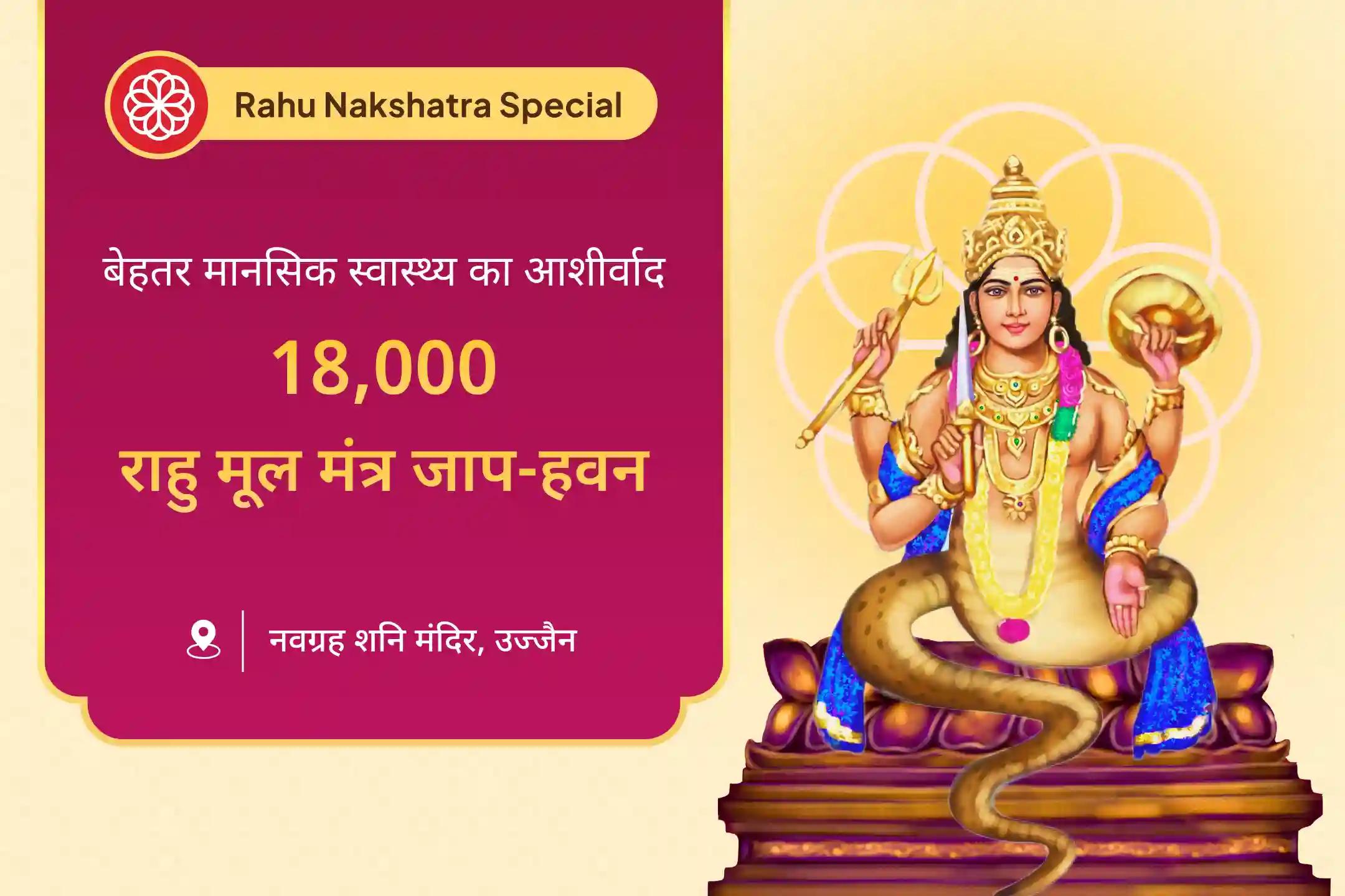 🪔 राहु के नक्षत्र शतभिषा में उज्जैन के सबसे प्राचीन मंदिर में होने जा रही राहु शांति साधना से पाएं बेहतर मानसिक स्वास्थ्य का आशीर्वाद 🪔