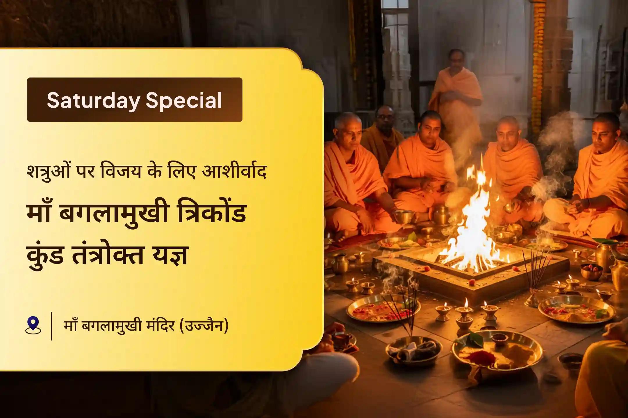 क्या आप छिपे हुए शत्रुओं या अदालत के मामलों में बार-बार आने वाली रुकावटों से परेशान हैं? शनिवार के दिन किया गया यह मां बगलामुखी त्रिकोण कुंड तांत्रोक्त यज्ञ आपके विरोधियों की दिशा को आपके पक्ष में मोड़ सकता है