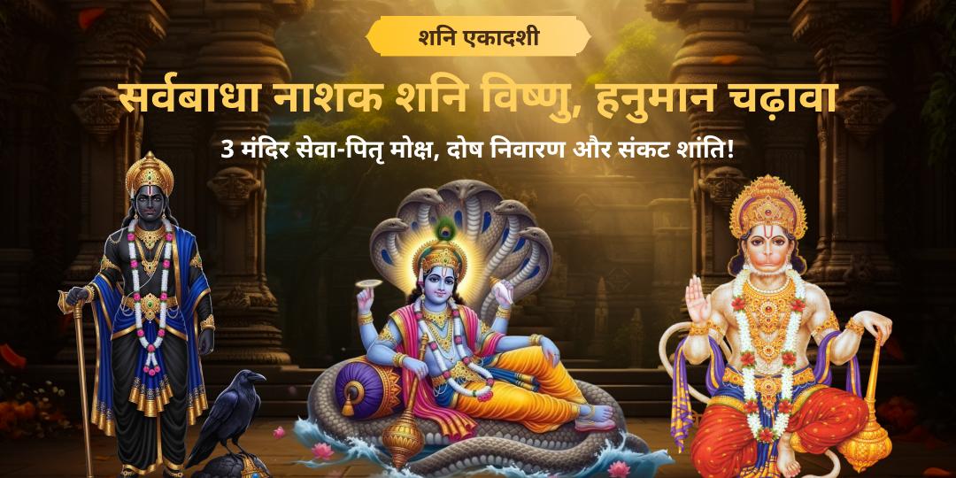 देवउठनी एकादशी एवं शनिवार महायोग पर शनि जन्मस्थल हाथला, विष्णु पद एवं पत्थर वाले हनुमान जी को चढ़ावा करें- सभी संकटों से मुक्ति आशीर्वाद पाएं। 