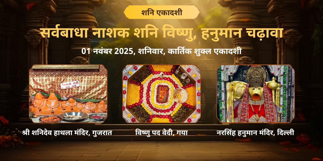 शनि एकादशी सर्वबाधा नाशक विष्णु, शनि, हनुमान 3 मंदिर चढ़ावा