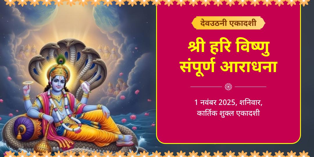 देवउठनी एकादशी हरि विष्णु चढ़ावा, हवन, अभिषेक, पाठ, पंडा सेवा