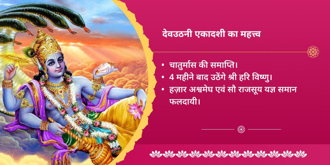 देवउठनी एकादशी हरि विष्णु चढ़ावा, हवन, अभिषेक, पाठ, पंडा सेवा