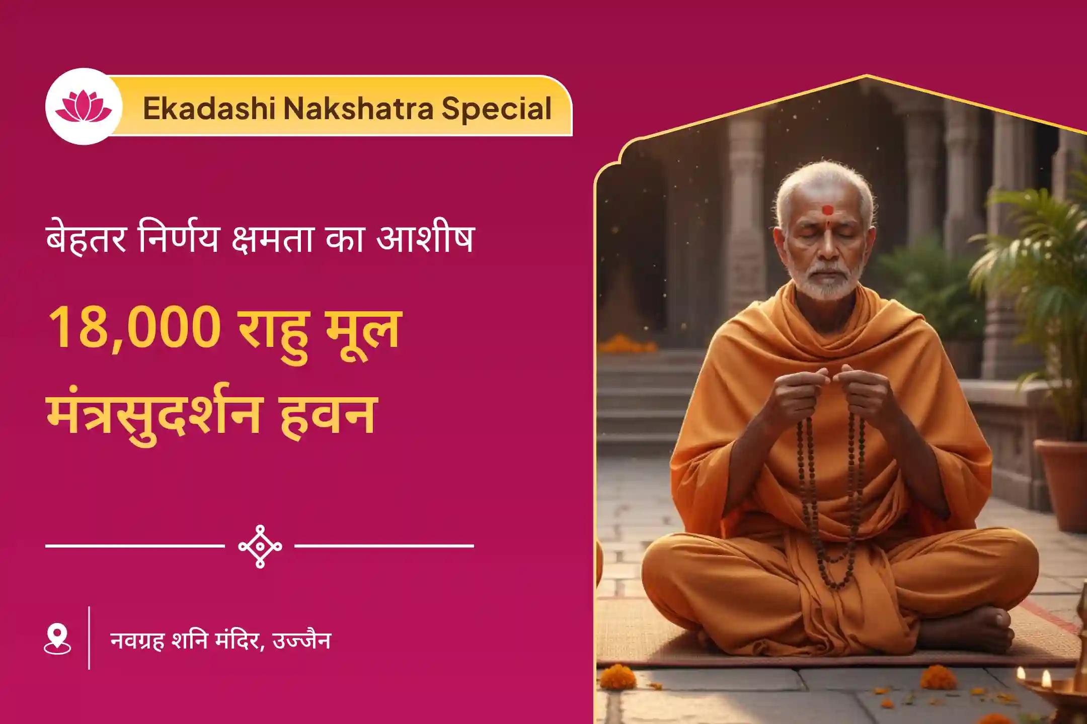🪔 राहु के नक्षत्र शतभिषा और देवउठनी एकादशी के शुभ संगोय में होने जा रही राहु शांति साधना-सुदर्शन हवन से पाएं बेहतर मानसिक स्वास्थ्य का आशीर्वाद 🪔