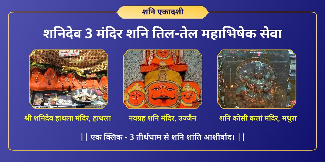 शनि एकादशी पर देश के 3 सर्वशक्तिशाली शनि शांति केंद्र- शनिदेव हाथला, नवग्रह शनि एवं शनि कोसी कलां मंदिर में महाभिषेक करें। 