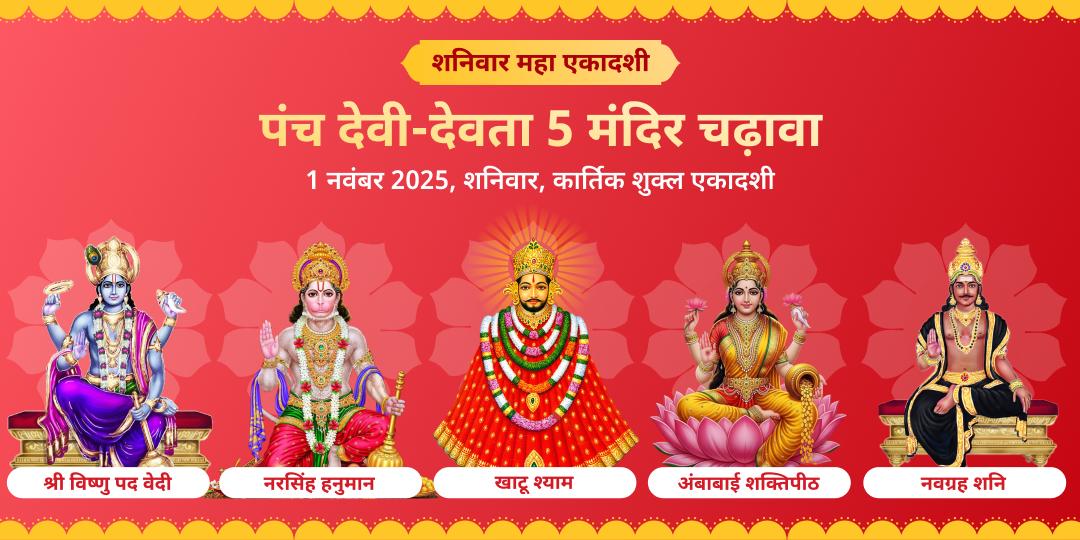 शनिवार महा एकादशी पंच देवी-देवता 5 मंदिर चढ़ावा