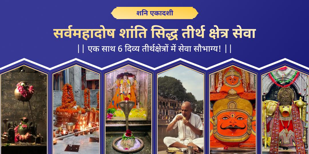 🕉️ शनि एकादशी दुर्लभ महायोग पर एक साथ 6 दिव्य तीर्थक्षेत्रों में सर्वमहादोष शांति सेवा करें।  