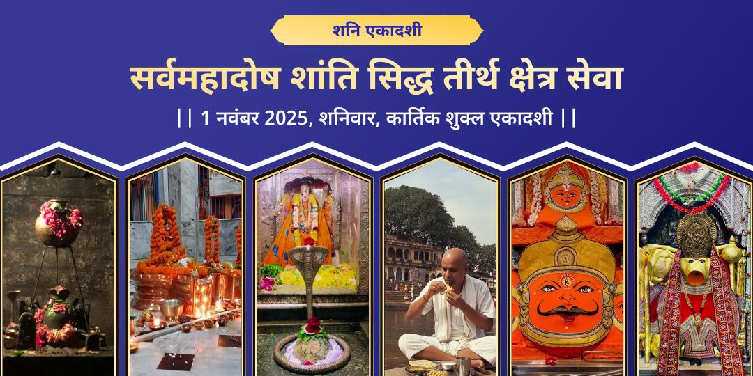 शनि एकादशी सर्वमहादोष शांति सिद्ध 6 मुख्य तीर्थ चढ़ावा एवं सेवा