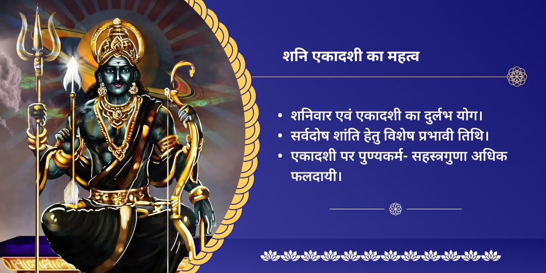 शनि एकादशी सर्वमहादोष शांति सिद्ध 6 मुख्य तीर्थ चढ़ावा एवं सेवा