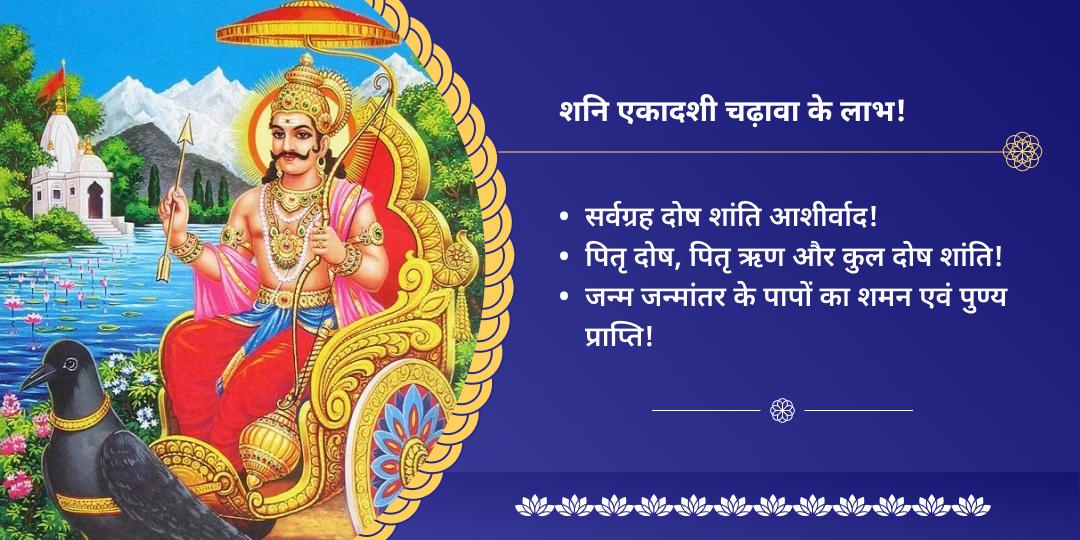 शनि एकादशी सर्वमहादोष शांति सिद्ध 6 मुख्य तीर्थ चढ़ावा एवं सेवा