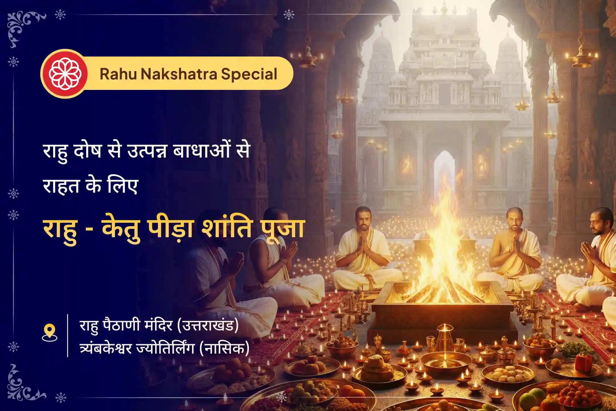 🌑 मानसिक शांति और बेहतर निर्णय लेने के लिए विशेष राहु-केतु पूजा