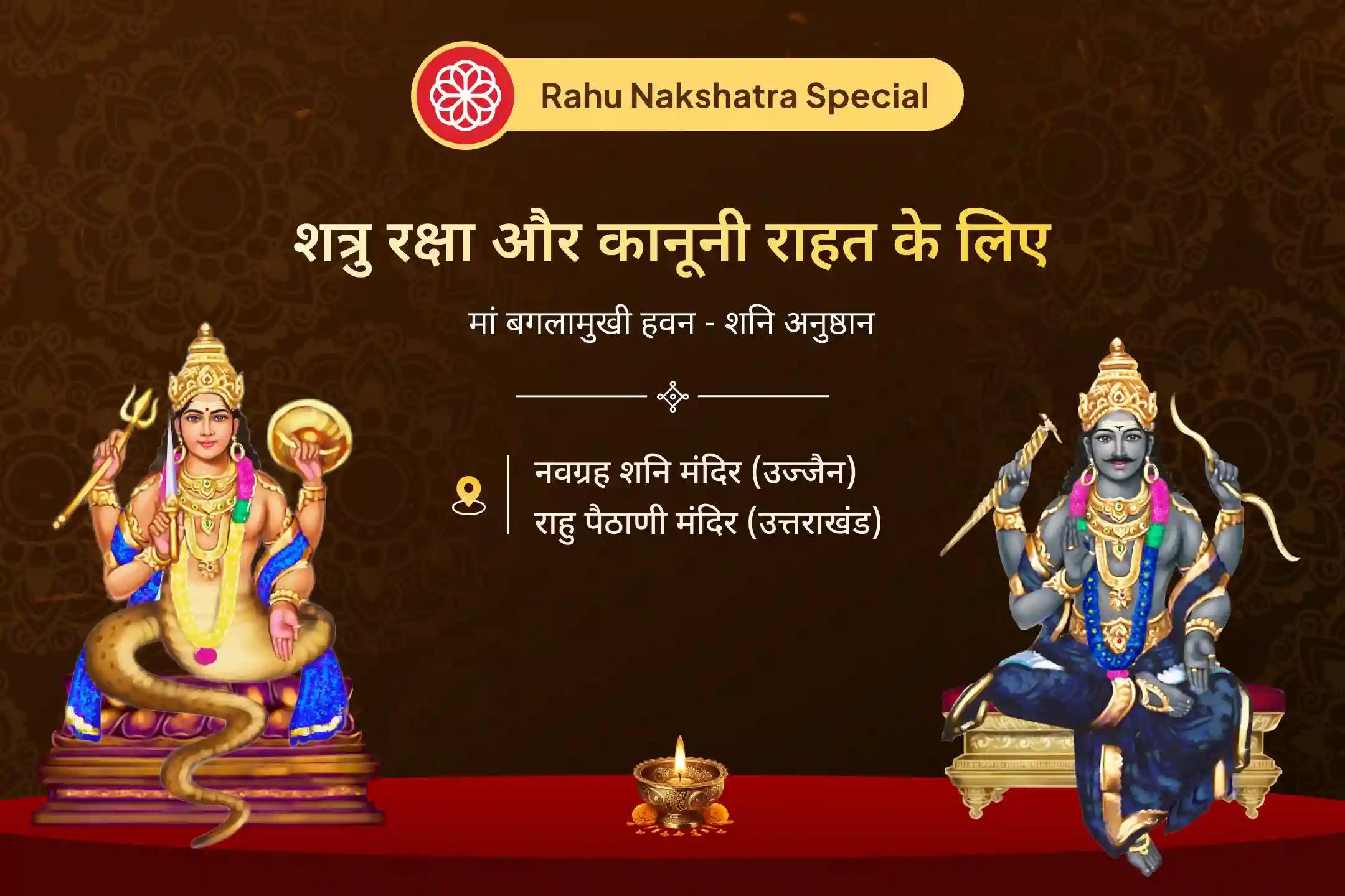 जब जीवन रुक सा जाए और कार्यों में बार-बार विलंब हो, तो शतभिषा नक्षत्र के प्रभाव में राहु और शनि की कृपा से राहत का मार्ग प्राप्त करें।