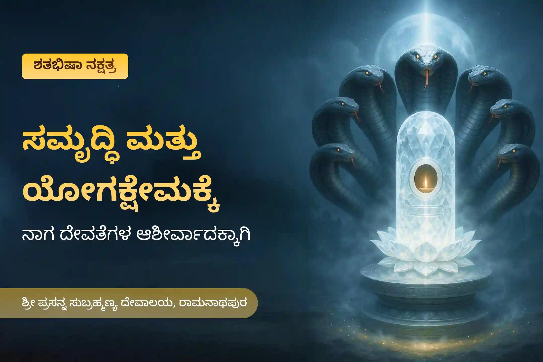 ನಾಗ ದೇವತೆಯಿಂದ ಆಶೀರ್ವಾದ ಪಡೆಯಲು ರಾಹುವಿನ ನಕ್ಷತ್ರ ವಿಶೇಷ ನಾಗ ಪ್ರತಿಷ್ಠಾ ಪೂಜೆಯಲ್ಲಿ ಭಾಗವಹಿಸಿ.