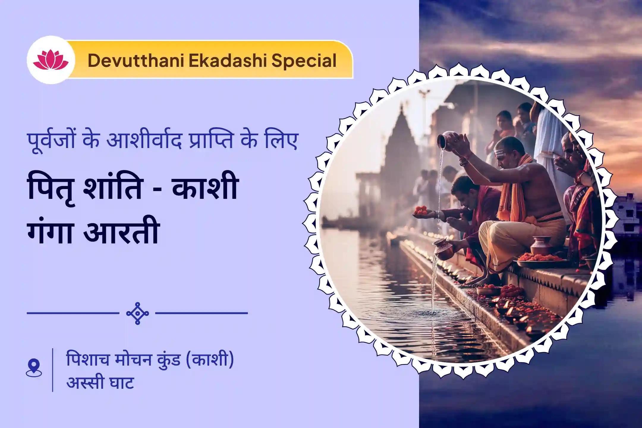 🪷 देवउठनी एकादशी पर काशी में पितृ दोष शांति महापूजा के शुभ अवसर के भागी बनें 🪷