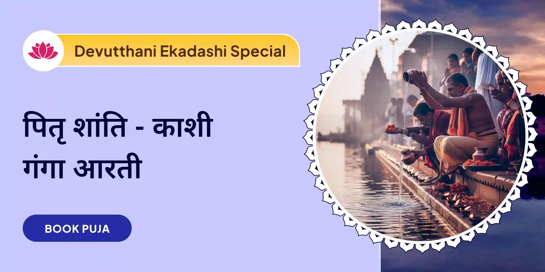 पितृ दोष शांति महापूजा और गंगा आरती