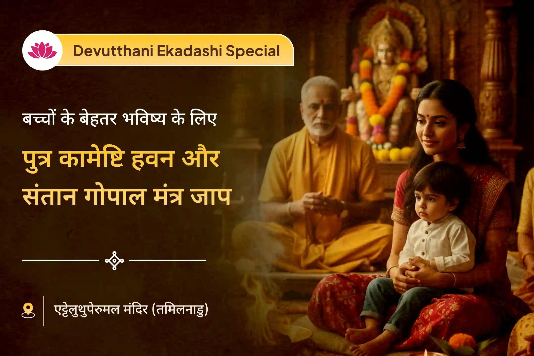 🌺 बच्चे घर में सभी की आंखों का तारा होते हैं, इनके कल्याण, समृद्धि और बेहतर भविष्य के लिए देवउठनी एकादशी अनुष्ठान में भाग लें 🌺 