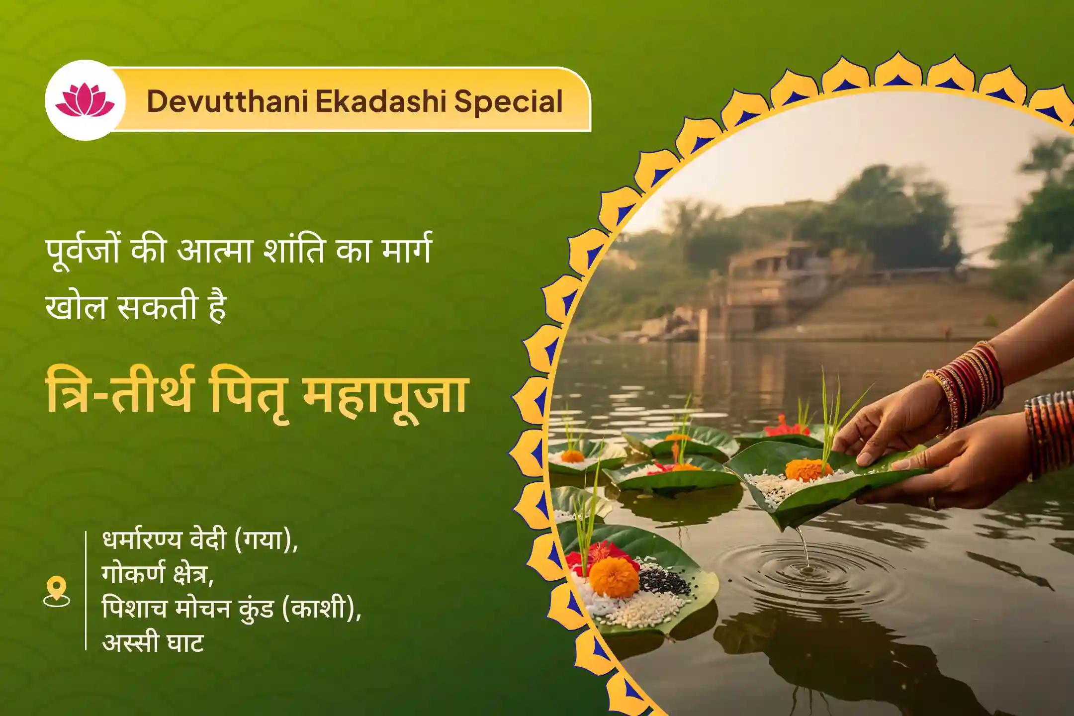 🌿गया, गोकर्ण और काशी जैसे 3 महातीर्थों में एक साथ पितृ शांति महापूजा से पाएं पूर्वजों का दिव्य आशीर्वाद 🌿