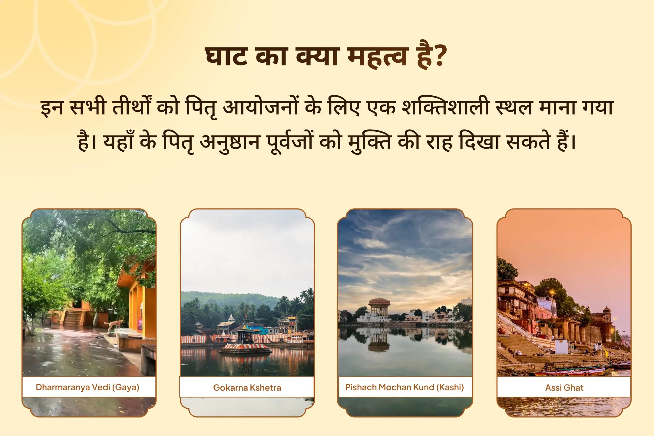 🌿गया, गोकर्ण और काशी जैसे 3 महातीर्थों में एक साथ पितृ शांति महापूजा से पाएं पूर्वजों का दिव्य आशीर्वाद 🌿