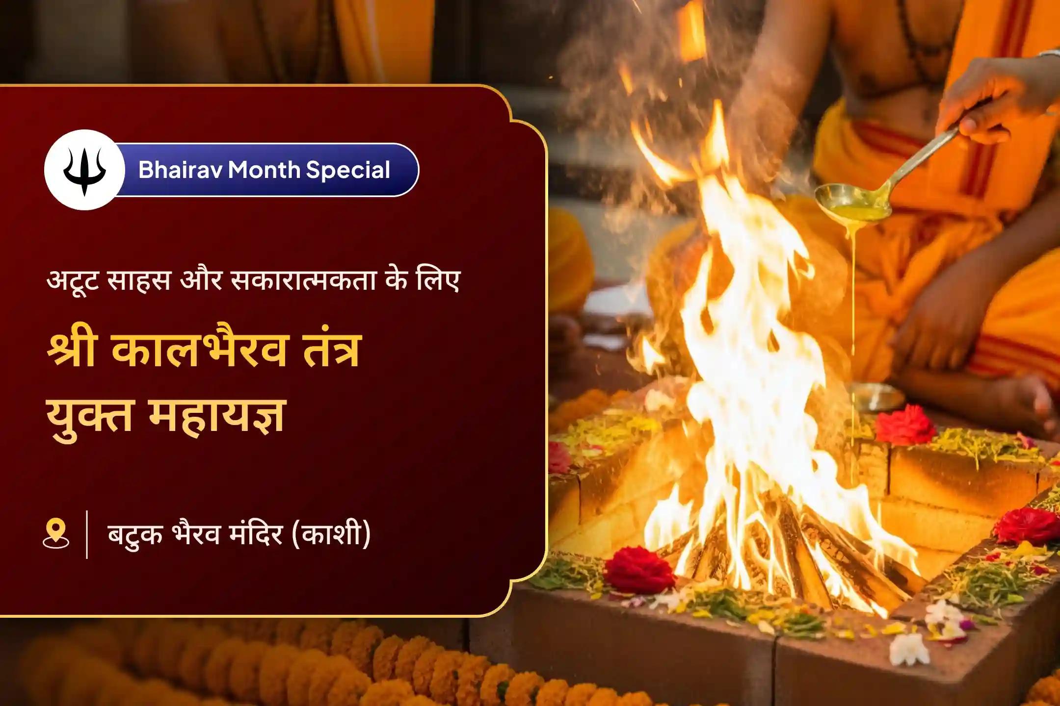 🛕 क्या जीवन की नकारात्मकता का सामना करते हुए आत्मबल कमजोर हो गया है? श्री काल भैरव से पाएं अदम्य साहस का दिव्य आशीष 🛕