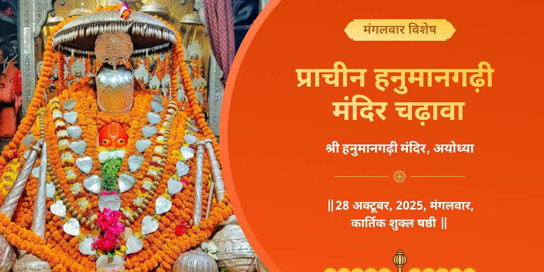 मंगलवार प्राचीन हनुमानगढ़ी मंदिर चढ़ावा