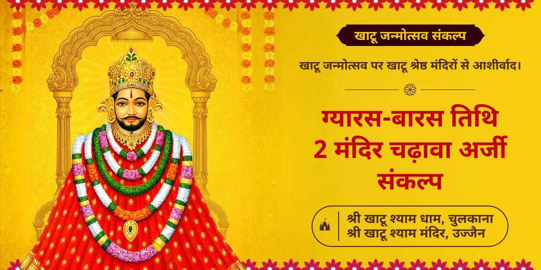 खाटू जन्मोत्सव पर दो खाटू मंदिरों से आशीर्वाद पाएं - ग्यारस-बारस पर खाटू शीशदान स्थल एवं खाटू श्याम मंदिर में चढ़ावा करें।