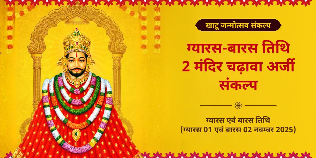 खाटू श्याम जन्मोत्सव ग्यारस-बारस तिथि 2 मंदिर चढ़ावा संकल्प