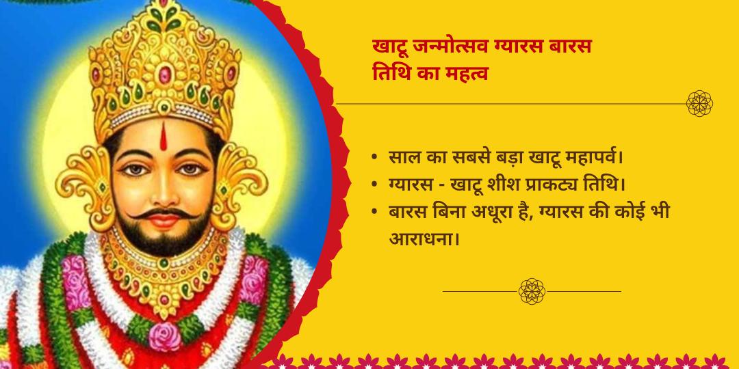 खाटू श्याम जन्मोत्सव ग्यारस-बारस तिथि 2 मंदिर चढ़ावा संकल्प