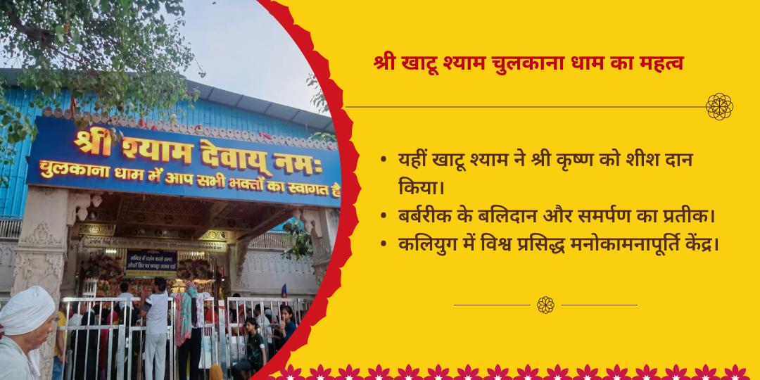 खाटू श्याम जन्मोत्सव ग्यारस-बारस तिथि 2 मंदिर चढ़ावा संकल्प