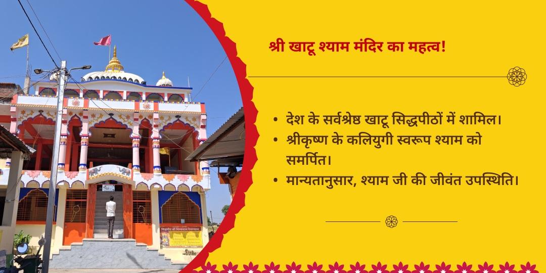 खाटू श्याम जन्मोत्सव ग्यारस-बारस तिथि 2 मंदिर चढ़ावा संकल्प