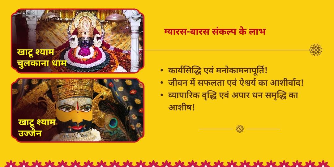 खाटू श्याम जन्मोत्सव ग्यारस-बारस तिथि 2 मंदिर चढ़ावा संकल्प