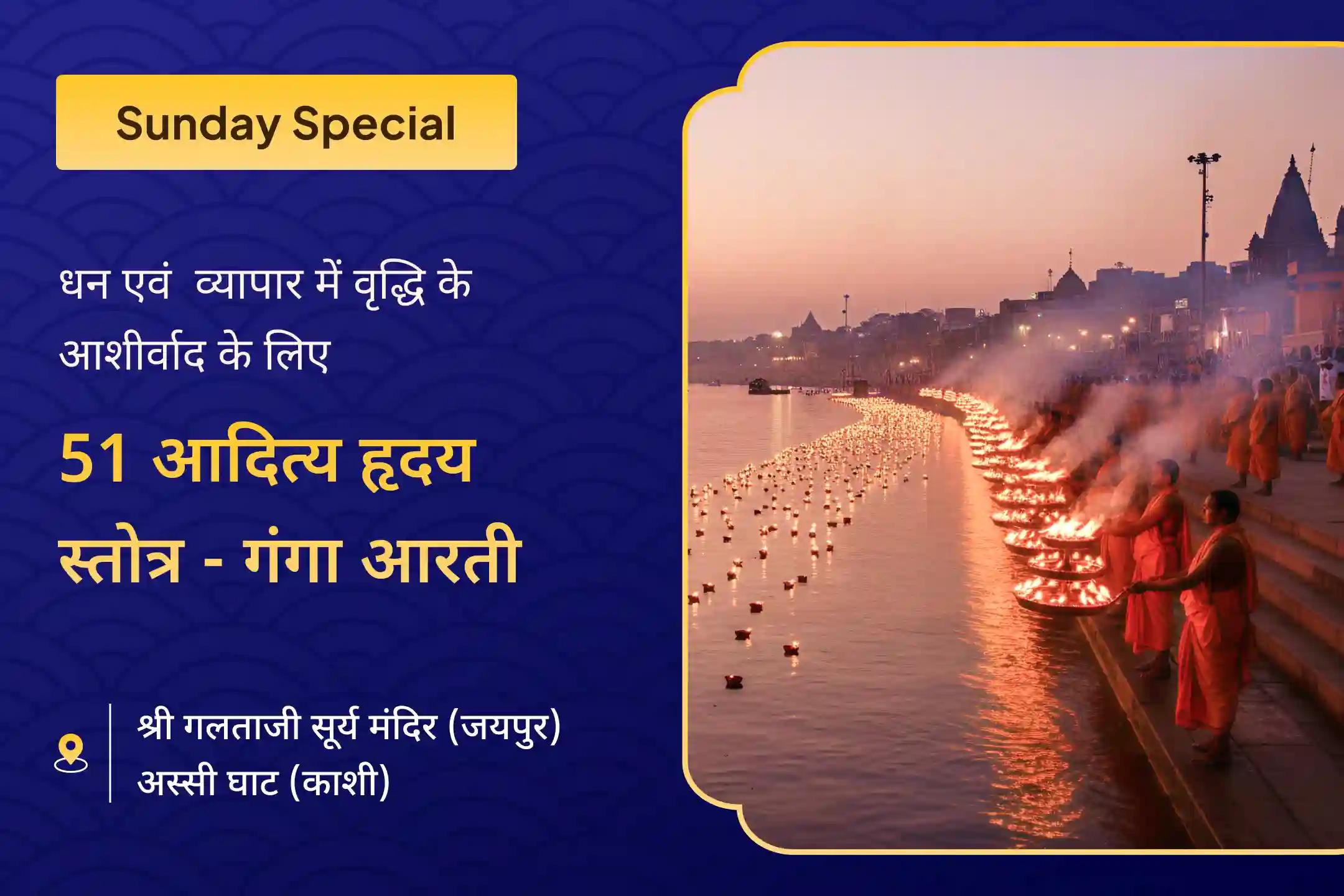 🌸 🪔 इस रविवार सूर्योदय गंगा आरती और आदित्य हृदय स्तोत्र के 51 पाठ के माध्यम से साहस और निडरता का दिव्य आशीर्वाद प्राप्त करें🌸