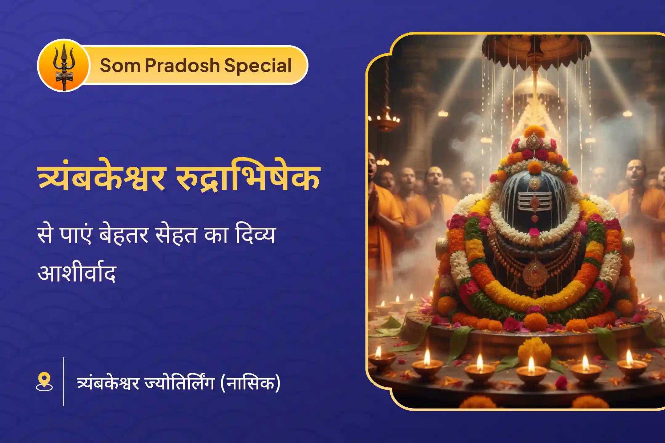 🕉️ सोम प्रदोष काल के दौरान त्र्यंबकेश्वर ज्योतिर्लिंग में त्रिदेव रुद्राभिषेक से पाएं परिवार में बेहतर स्वास्थ्य का दैवीय आशीर्वाद 🕉️