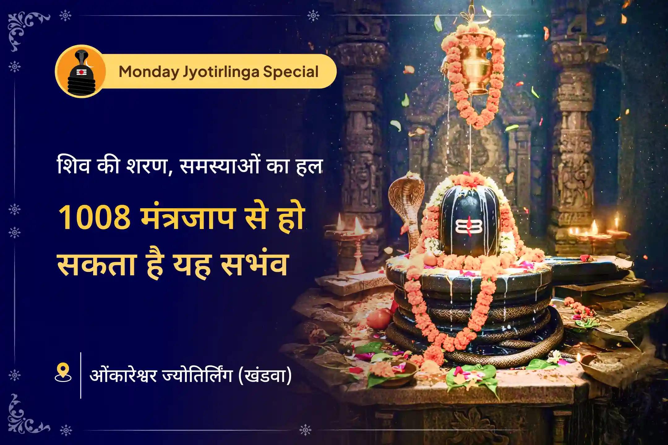 🕉️ जब मन व्याकुल हो और मार्ग अस्पष्ट लगे, तब शिव ही वह शांत प्रकाश हैं जो भीतर से दिशा दिखाते हैं। उसी प्रकाश की ओर एक कदम बढ़ाएं- श्री ओंकारेश्वर ज्योतिर्लिंग में संपन्न विशेष अनुष्ठान का भाग बनकर