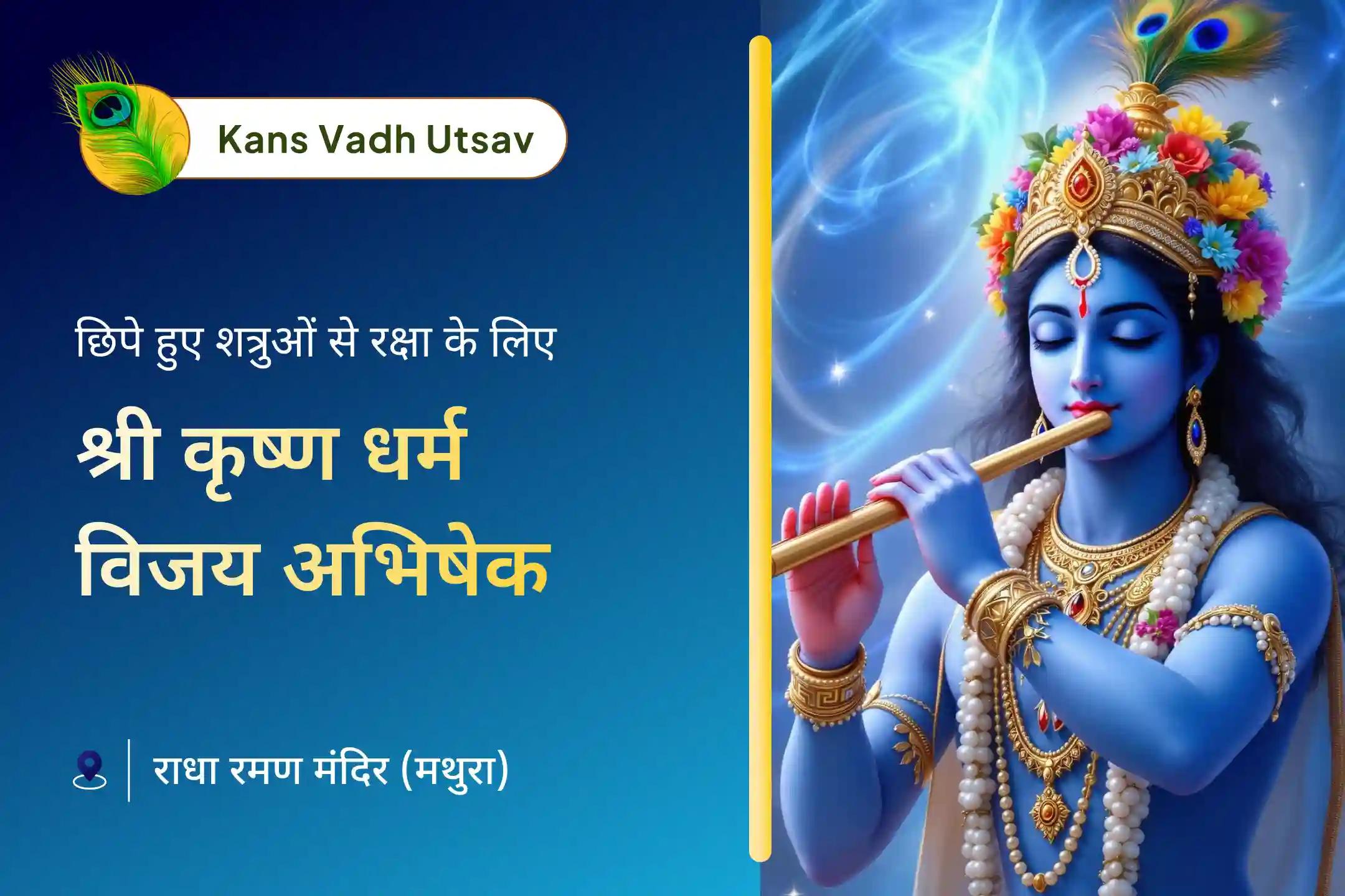 ⚡कंस पर श्री कृष्ण की विजय, यानी अधर्म पर धर्म की विजय से जुड़ी इस महापूजा से पाएं छिपे शत्रुओं से निपटने का अतुलनीय आशीर्वाद ⚡