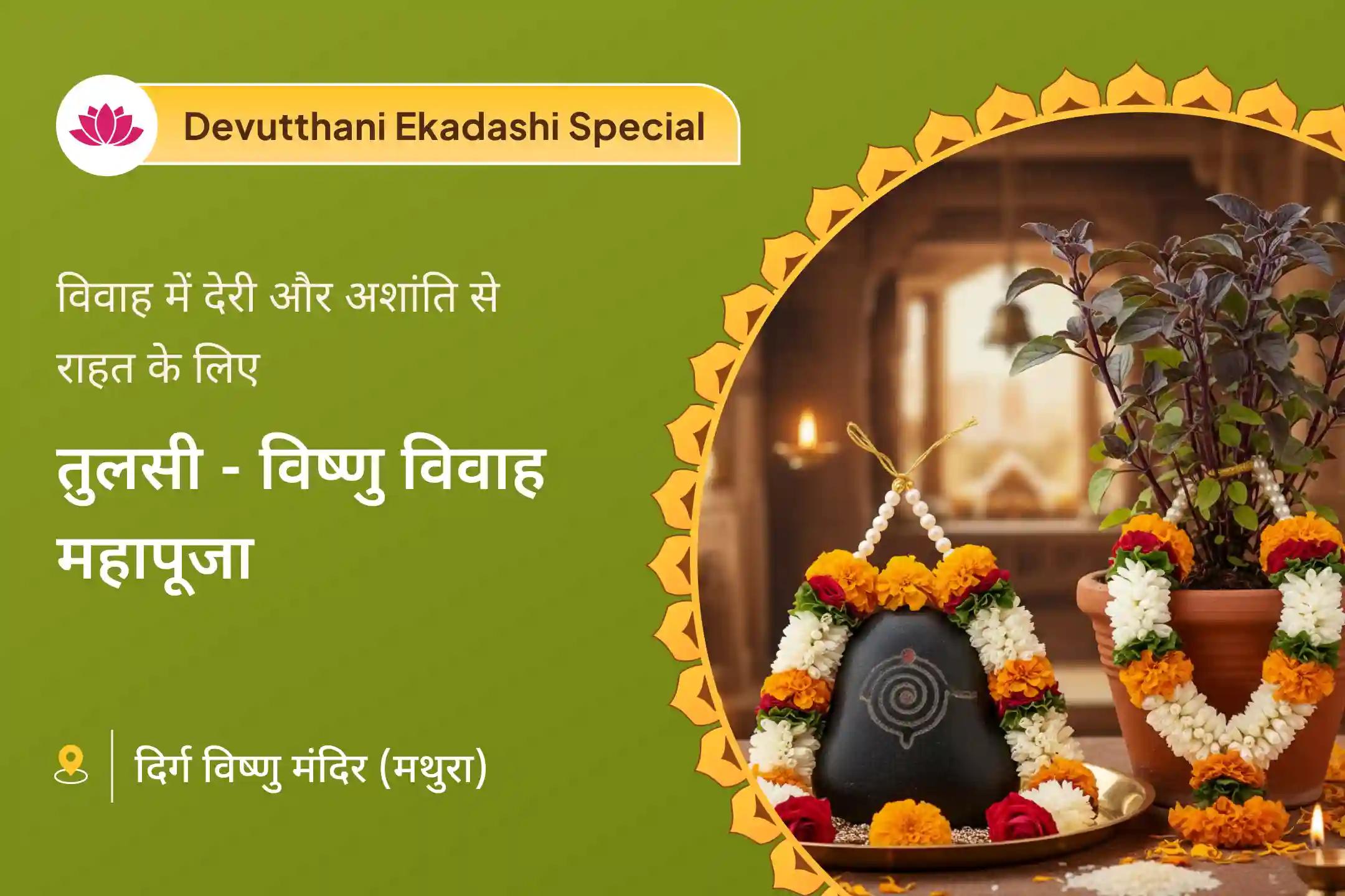 🕉️ विवाह में आ रही रुकावटों, मंगल दोष के अदृश्य खतरों से राहत का आशीर्वाद पाने के लिए सबसे बड़ी एकादशी पर तुलसी-विष्णु जी का आशीर्वाद पाएं 🕉️ 